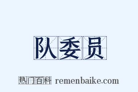 队委员是什么意思的图片